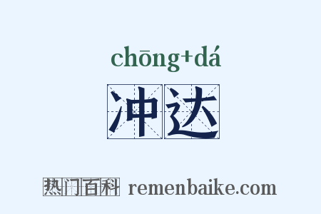 冲达是什么意思的图片